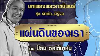 แผ่นดินของเรา - ป้อม ออโต้บาห์น (Official Master)