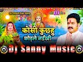 kosi kuchhu chorle naikhi pawan singh chhath puja gana 2024 | #chhath puja song | dj sanny music