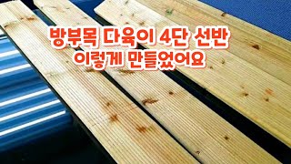 방부목 다육이 4단 선반 15,000원에 만드는 과정~ 다육이선반 인기동영상