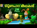 ഗുണപാഠ കഥകൾ | Latest Kids Animation Story Malayalam | Moral Stories For Kids | Gunapada Kathakal