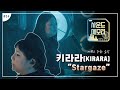 이쁘고 강한 음악, '키라라(KIRARA)'의 'Stargaze' Live