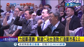 要讓桃園越來越好! 陳建仁站台力挺鄭運鵬 全力支持讓他成為\