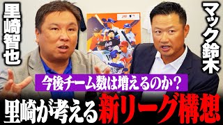 【マック鈴木×里崎智也】16球団構想よりも現実的⁉︎開拓地は京都や岡山など…里崎が考える新リーグ案とは⁉︎