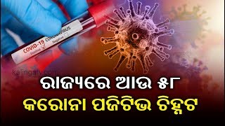 ରାଜ୍ୟରେ ଆଉ ୫୮ କରୋନା ପଜିଟିଭ ଚିହ୍ନଟ || Kalinga TV