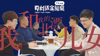 【真心话实验室】留守父母对话北漂儿女：如果能重来，你还会北漂吗？｜ArrowFactory Doc