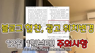 블로그 협찬 광고 위치변경 적용시기와 주의사항