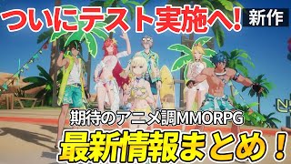 【速報】豊富なマルチコンテンツが魅力のアニメ調MMORPGがベータテスト実施へ！【Crystal of Atlan】