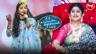 ତମେ ଭାବରେ ଗାଇଲ ଆମ ମନକୁ ଛୁଇଁଗଲା - Padmaja Swain - Mun Bi Namita Agrawal Hebi - Sidharth TV
