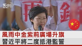 風雨中金紫荊廣場升旗 習近平將二度抵港監誓｜TVBS新聞