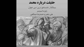 کتاب صوتی:حقیقت درباره محمد بنیانگذار نامتسامح ترین دین در جهان نوشته رابرت اسپنسرقسمت اول از چهارده