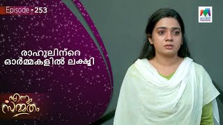 രാഹുലിന്റെ ഓർമ്മകളിൽ ലക്ഷ്മി  |  Ennum Sammatham