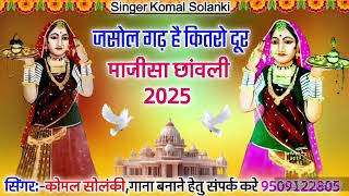 Jasol ghad hai kitaro dur jano jarur Majisa chawali 2025 new out #singer_komal_solanki