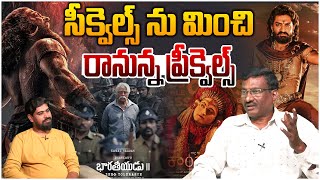 సీక్వెల్స్ ను మించి రానున్న ప్రీక్వెల్స్ | Sr Journalist Hemasundar on Prequel Movie | Tollywood