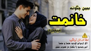 کاش اینارو از اول میدانستم - اگر ازدواج کردید حتما این ویدیو را یکبار ببیند