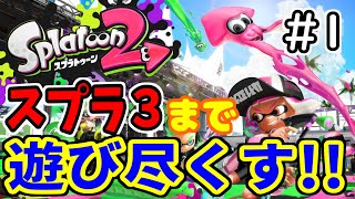 【スプラトゥーン２】視聴者参加型もやります！スプラ３前にみんなで遊び尽くす配信#１【SHUK.CH】