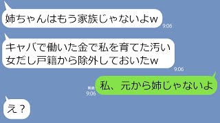 【LINE】妹のため高校中退して１０年間水商売を続けた姉に妹「中卒キャバ嬢の姉は戸籍から除外するw」私「本当は姉じゃないからいいよ」バカ女「え？」→後日、金持ち男を捕まえ損ねたら態度が笑えるw