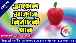 আপেল মার্কার নির্বাচনী গান ll Apel Marka Election Song ll Rangdhonu Media