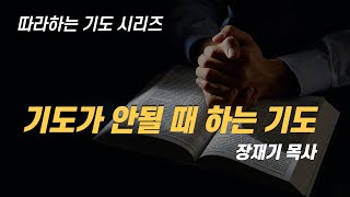 (따라하는 기도시리즈) 062 기도가 안될 때 하는 기도, 기도가 막힐 때 하는 기도 / 장재기 목사 Eng Sub