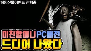 미친할머니 게임이 PC버전으로 나왔다고!? [granny]