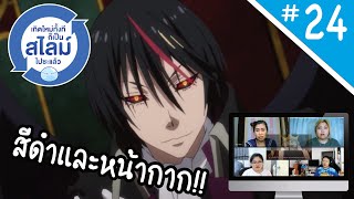 Reaction! เกิดใหม่ทั้งทีก็เป็นสไลม์ไปซะแล้ว!! SS1 EP.24 | Thai Reaction