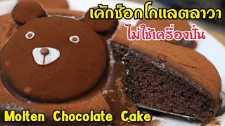 ep79 เค้กช็อกโกเเลตลาวา เค้กลาวายอดฮิต ไม่ใช้เครื่องตี ทำง่ายๆ Molten Chocolate Cake