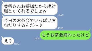 【LINE】金持ちお嬢様ママに目をつけ乞食するクレクレママ友→図々しい非常識ママがお茶会当日にある事実を知った時の反応がwww