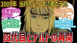 【当時の反応】ナルトの中に居た！？九尾暴走時に四代目火影が現れたときの当時のジャンプ読者の反応集【ナルト】