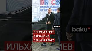 Президент Азербайджана Ильхам Алиев прибыл для участия в формате БРИКС+ XVI Саммита БРИКС в Казани