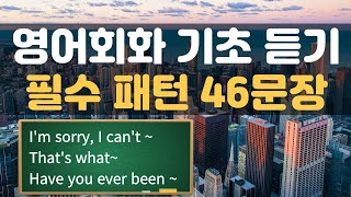 영어회화 듣기 초급 기초 필수 패턴 46문장