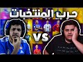 تحدي حرب المنتخبات ضد آدم - مو طبيعي الي صار 😱🔥 !!!