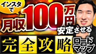 【削除覚悟】インスタで月収１００万円を安定させるロードマップ