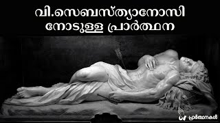 Prayer to Saint Sebastian | വി.സെബസ്ത്യാനോസിനോടുള്ള പ്രാര്‍ത്ഥന