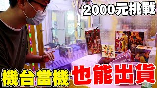 機台當機還夾了一堆公仔 2000元挑戰收穫滿滿【Bobo TV】#288 claw machine クレーンゲーム