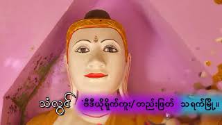 သရက္ျမိဳ႕မွဖိတ္ေခၚသံ