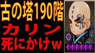 【セブンナイツ】古の塔190階！カリンがしにかけたｗ