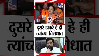 Eknath Shinde यांच्या विरोधात Raj Thackeray उतरलेत- Kishori Pednekar