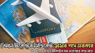 বিমান টিকেটের সিন্ডিকেট ভাঙার পথে সরকার কিছুদিনের মধ্যেই টিকিটের দাম একেবারে কমে যাবে