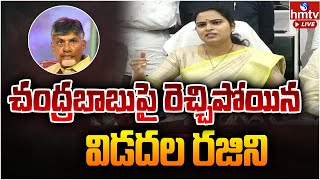 LIVE | చంద్రబాబుపై రెచ్చిపోయిన విడదల రజిని | Minister Vidadala Rajini Fires On Chandrababu | hmtv