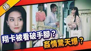 《八點檔搶先爆》市井豪門 EP216 翔卡被看破手腳？  姦情驚天爆？