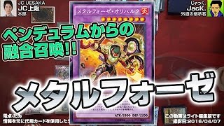 【#遊戯王】進化するペンデュラム!! メタルフォーゼ【フリー対戦】16年73号