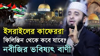 কা*ফে*ররা ফি*লিস্তিন থেকে কবে যাবে? নবীজীর ভবিষ্যৎ বানী শুনুন | Mizanur Rahman Azhari Waz New 2024