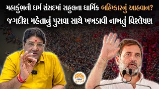 Rahul Gandhi વિરૂદ્ધ સંતો મહંતોએ આ કારણે કર્યો બહિષ્કારનો ઠરાવ?| Jagdish Maheta Analysis on Congress