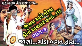 ભાગ-૩ જેસલ તોરલ કોનો અવતાર હતાં ગાંડા ભગત 9824190240 મારો અનુભવ ચેનલ ભાવનગર maro anubhav chennal