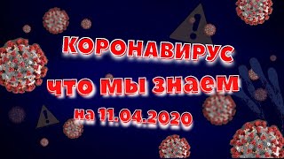 Коронавирус SARS-CoV-2. Пандемия COVID-19. Что известно на 11.04.2020