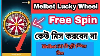 Melbet 50 টি ফ্রী স্পিন নিন । How to get melbet Big amount free spin