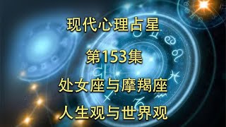 现代心理占星-「第153集」-处女座与摩羯座人生观与世界观