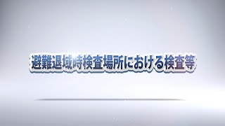 【原子力防災学習動画】避難退域時検査等場所における検査等の内容について