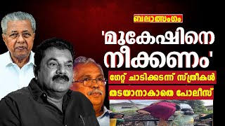 MUKESH | നിൻ്റെ അച്ഛന്റെ വകയാണോടാ പോലീസേ ? | പെണ്ണുങ്ങളുടെ ദേഹത്ത് തൊട്ടാൽ വിവരം അറിയും | CONGRESS