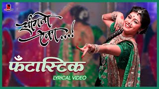 Fantastic Lavani | Lyrical Video | Sanskruti Balgude | Sanngto Aika | Landmarc Films