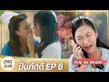 [ENG SUB REACTION] The Loyal Pin ปิ่นภักดิ์ EP.6 | ปุ๊ก ณัฐริดา POOK NATARIDA